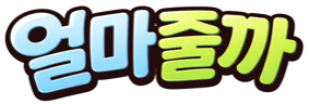 얼마줄까